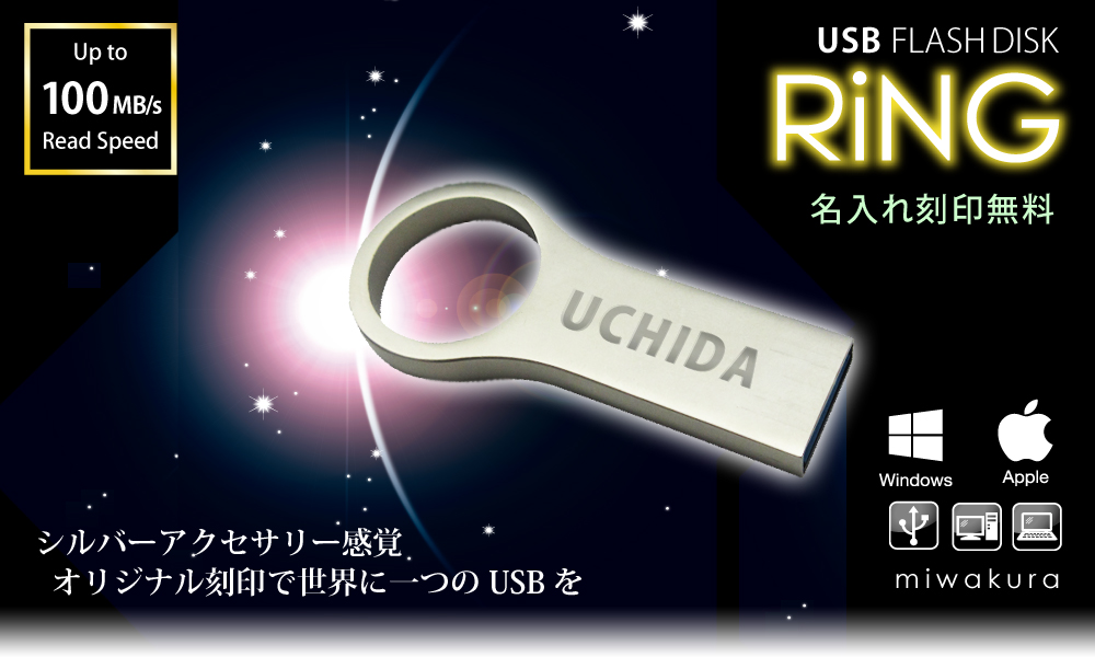 USBメモリー USB3.0 リング型USB miwakura RiNG USB
