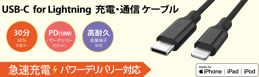 USB-C Cable for Lightning充電・通信ケーブル