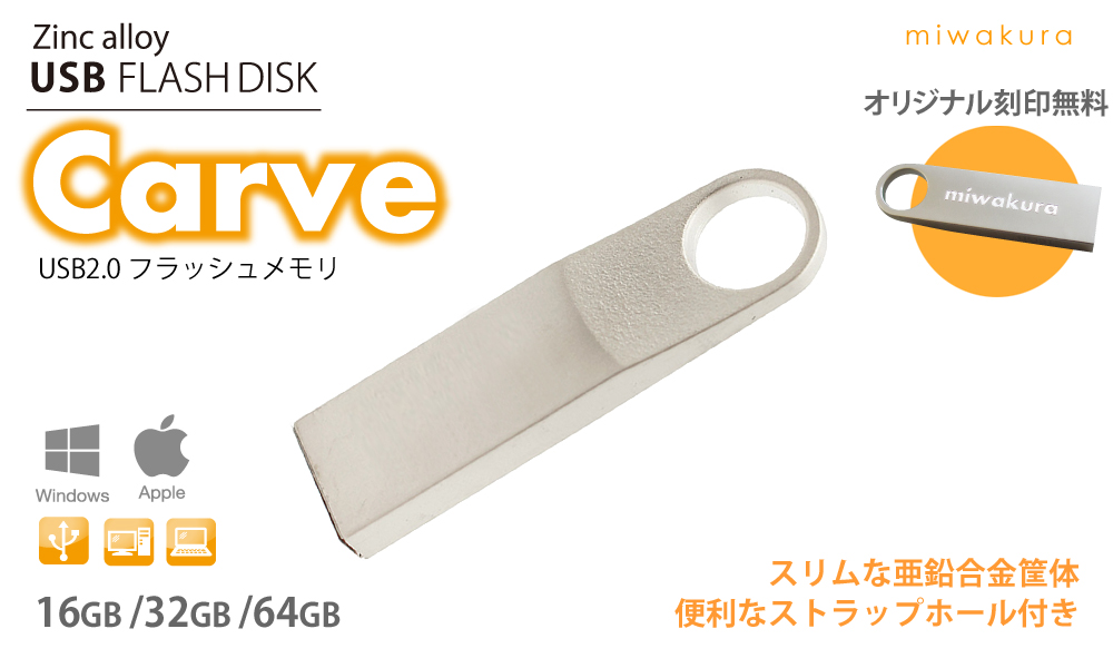 USBメモリー USB2.0フラッシュメモリ miwakura Carve USB